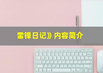 雷锋日记》内容简介