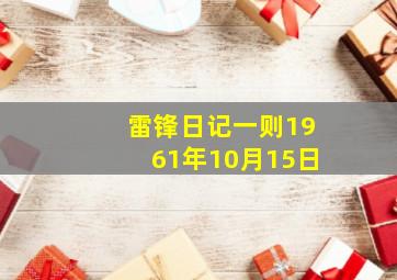 雷锋日记一则1961年10月15日