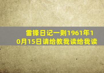 雷锋日记一则1961年10月15日请给教我读给我读