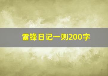 雷锋日记一则200字