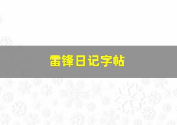 雷锋日记字帖