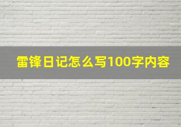 雷锋日记怎么写100字内容