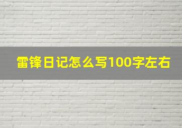 雷锋日记怎么写100字左右