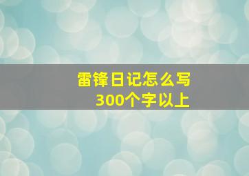 雷锋日记怎么写300个字以上