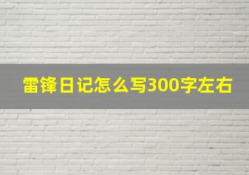 雷锋日记怎么写300字左右