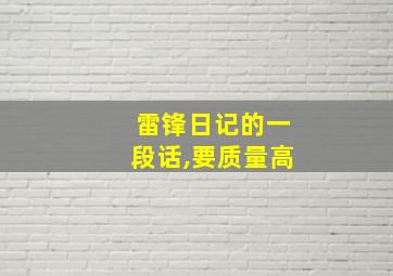 雷锋日记的一段话,要质量高