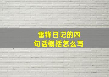 雷锋日记的四句话概括怎么写