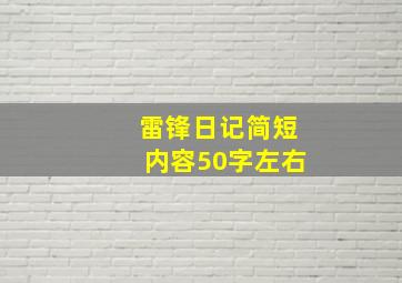 雷锋日记简短内容50字左右