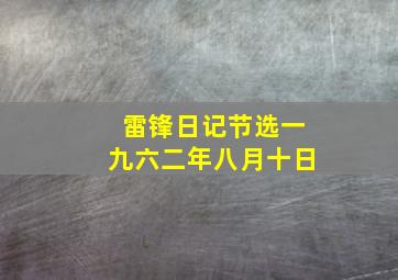 雷锋日记节选一九六二年八月十日