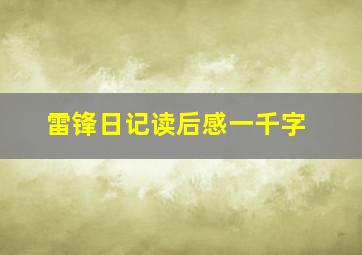 雷锋日记读后感一千字