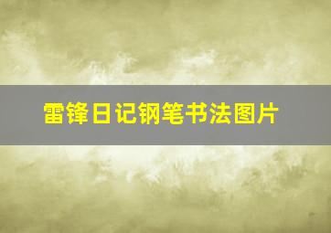 雷锋日记钢笔书法图片