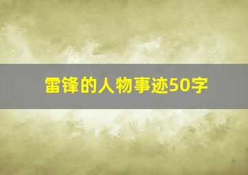 雷锋的人物事迹50字