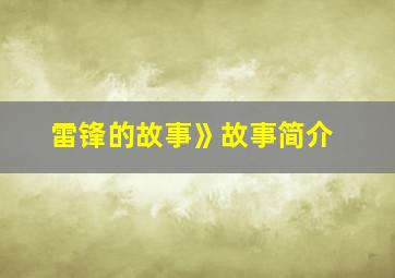 雷锋的故事》故事简介