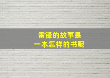 雷锋的故事是一本怎样的书呢