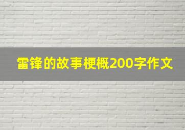 雷锋的故事梗概200字作文