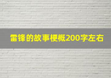 雷锋的故事梗概200字左右