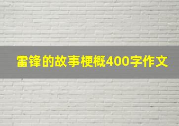 雷锋的故事梗概400字作文