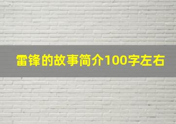 雷锋的故事简介100字左右