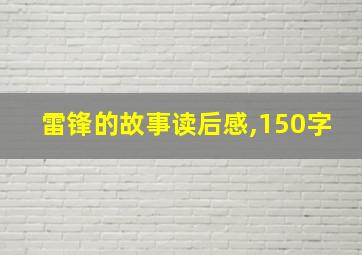 雷锋的故事读后感,150字