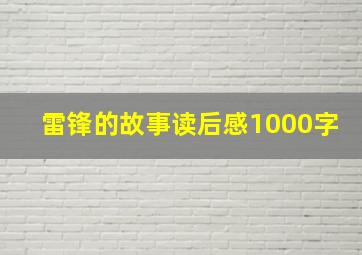 雷锋的故事读后感1000字