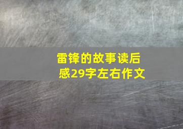 雷锋的故事读后感29字左右作文