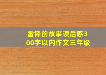 雷锋的故事读后感300字以内作文三年级