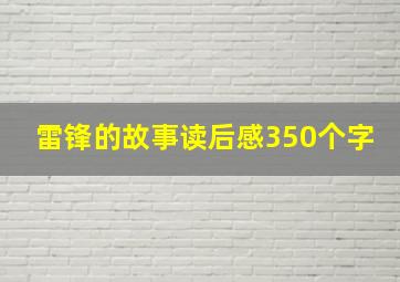 雷锋的故事读后感350个字