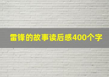 雷锋的故事读后感400个字