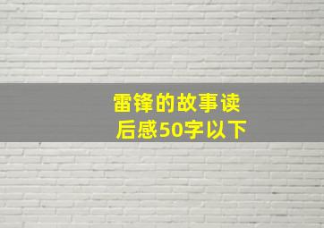 雷锋的故事读后感50字以下