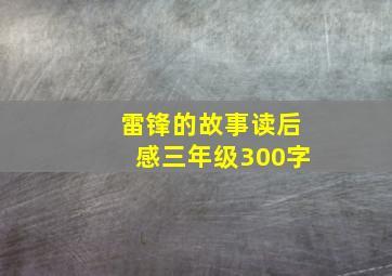 雷锋的故事读后感三年级300字