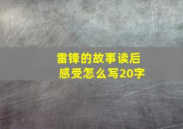 雷锋的故事读后感受怎么写20字