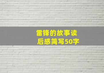 雷锋的故事读后感简写50字