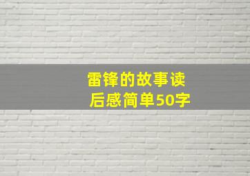 雷锋的故事读后感简单50字