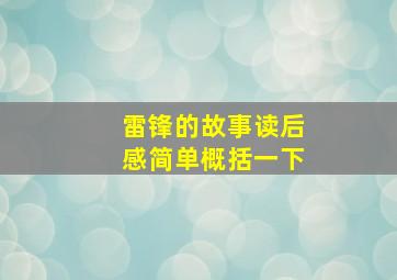 雷锋的故事读后感简单概括一下