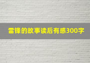 雷锋的故事读后有感300字