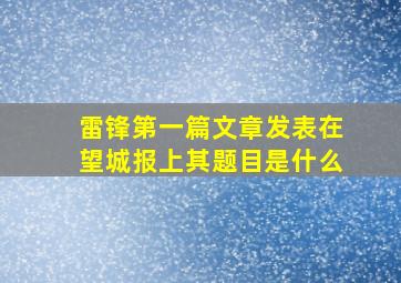 雷锋第一篇文章发表在望城报上其题目是什么