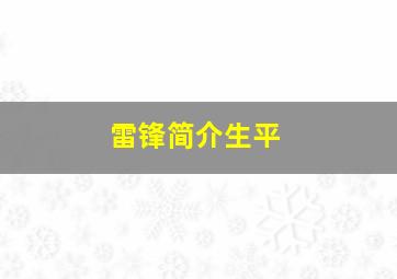 雷锋简介生平