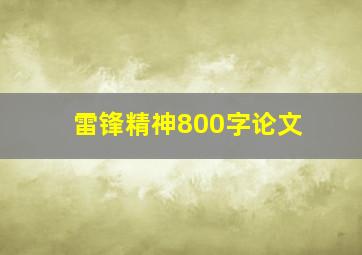 雷锋精神800字论文