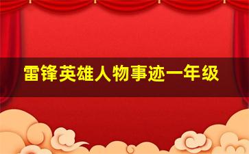 雷锋英雄人物事迹一年级