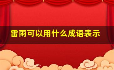 雷雨可以用什么成语表示