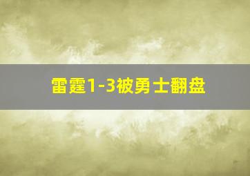 雷霆1-3被勇士翻盘