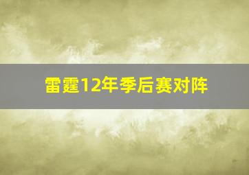 雷霆12年季后赛对阵