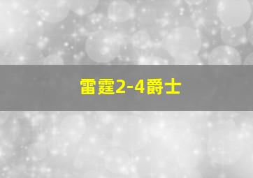 雷霆2-4爵士