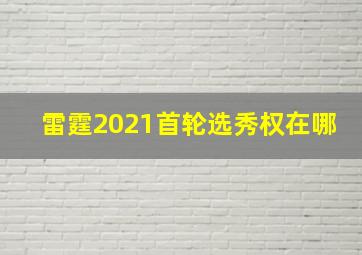 雷霆2021首轮选秀权在哪