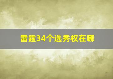 雷霆34个选秀权在哪