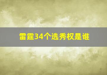 雷霆34个选秀权是谁