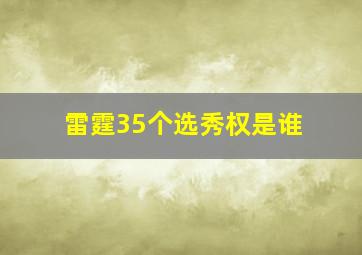 雷霆35个选秀权是谁