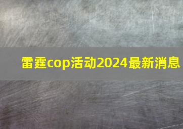 雷霆cop活动2024最新消息