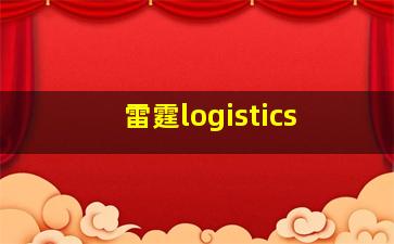 雷霆logistics