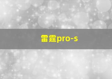 雷霆pro-s